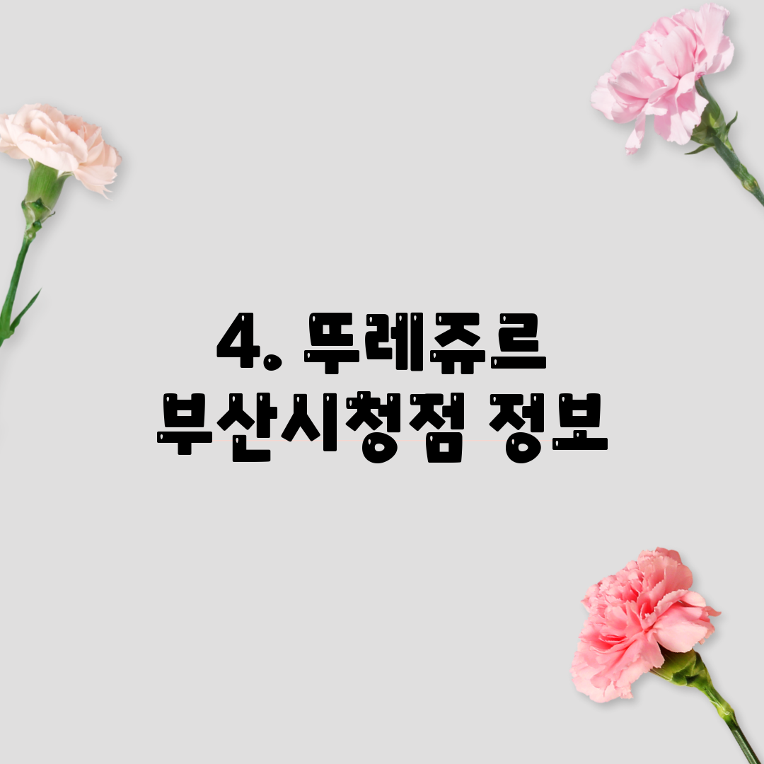 4. 뚜레쥬르 부산시청점 정보