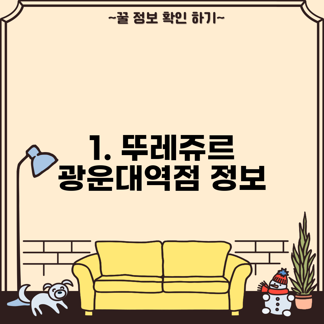 1. 뚜레쥬르 광운대역점 정보