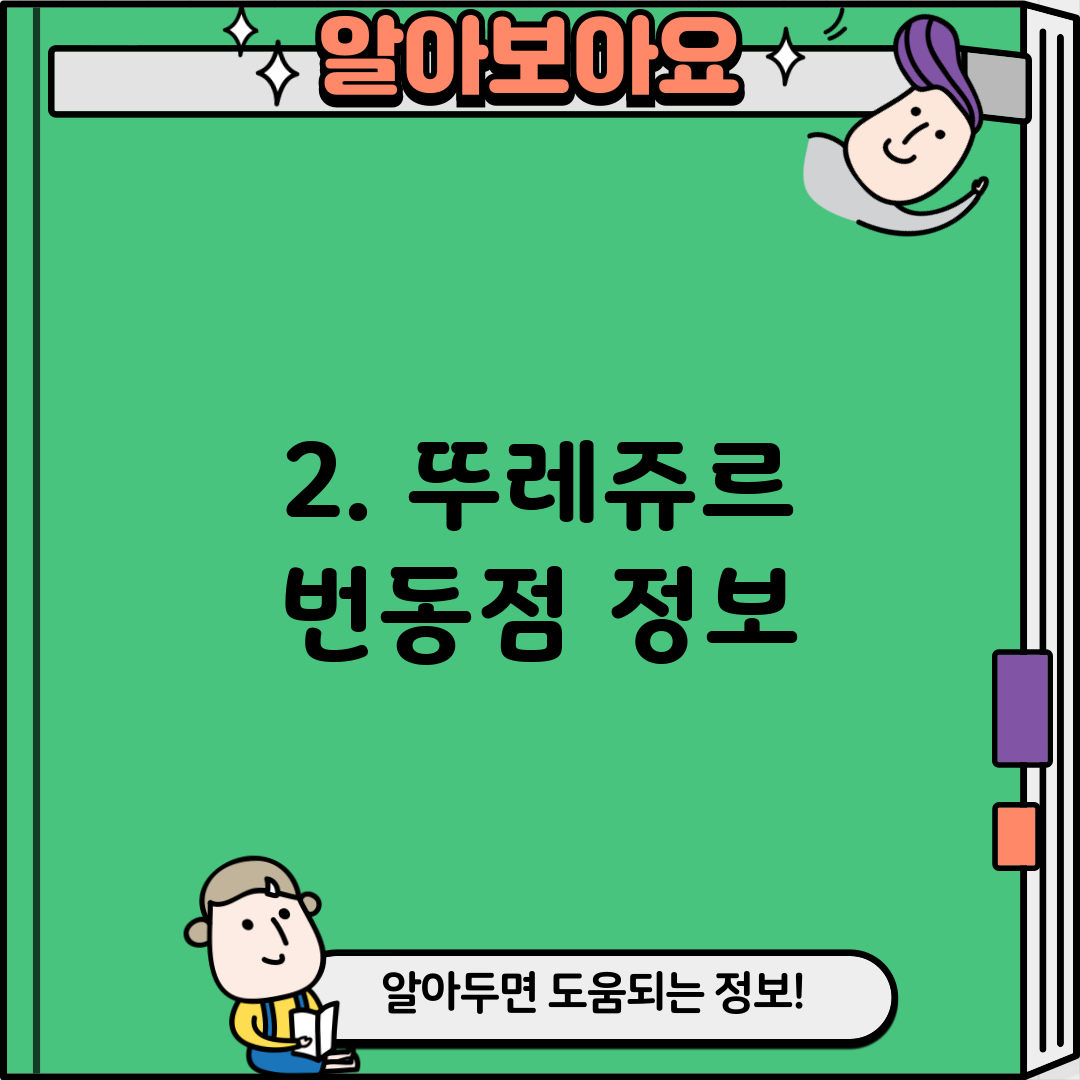 2. 뚜레쥬르 번동점 정보