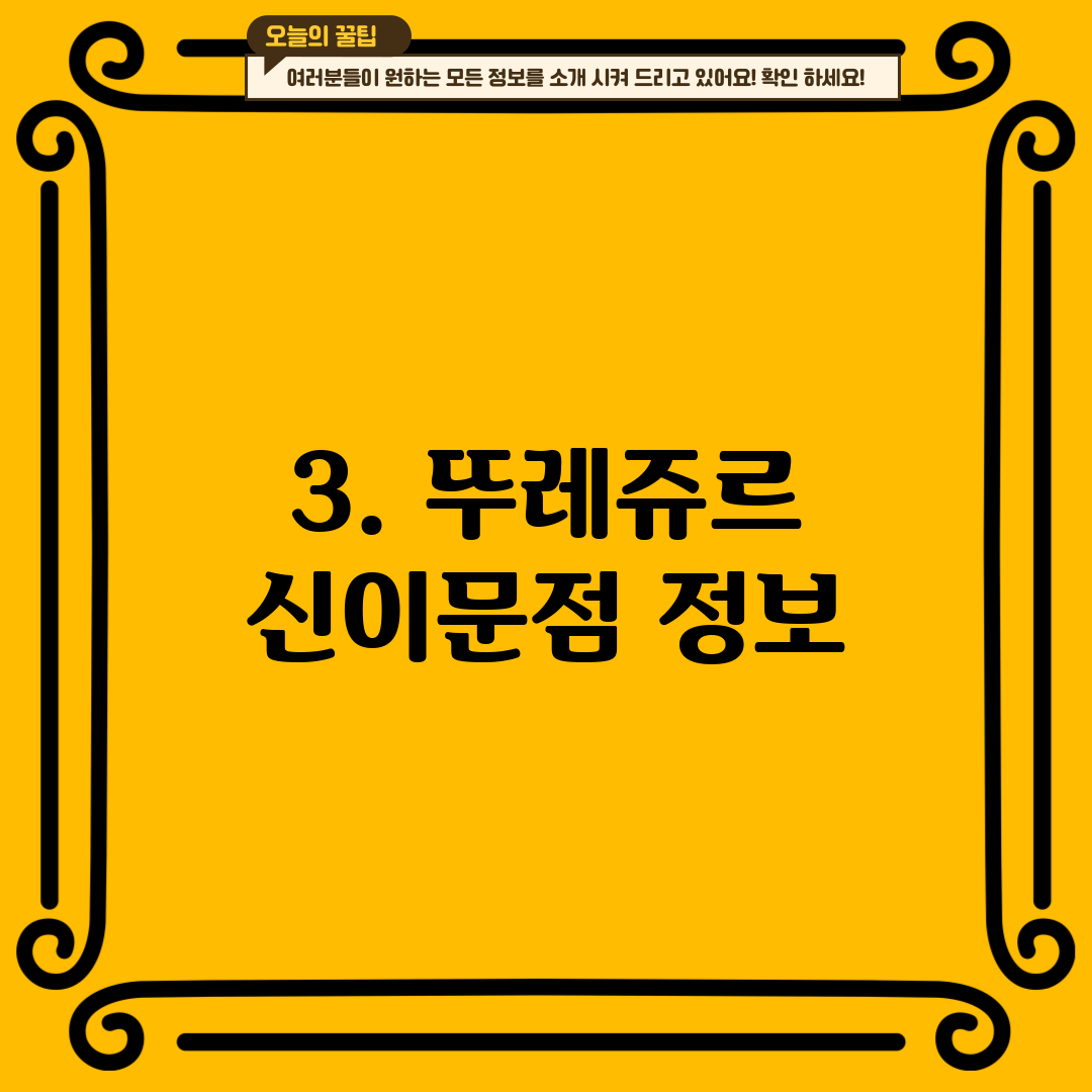 3. 뚜레쥬르 신이문점 정보