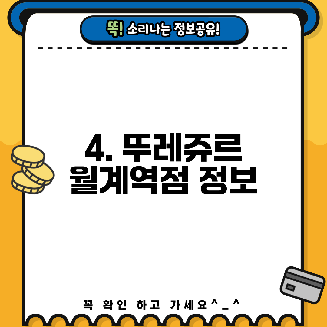 4. 뚜레쥬르 월계역점 정보