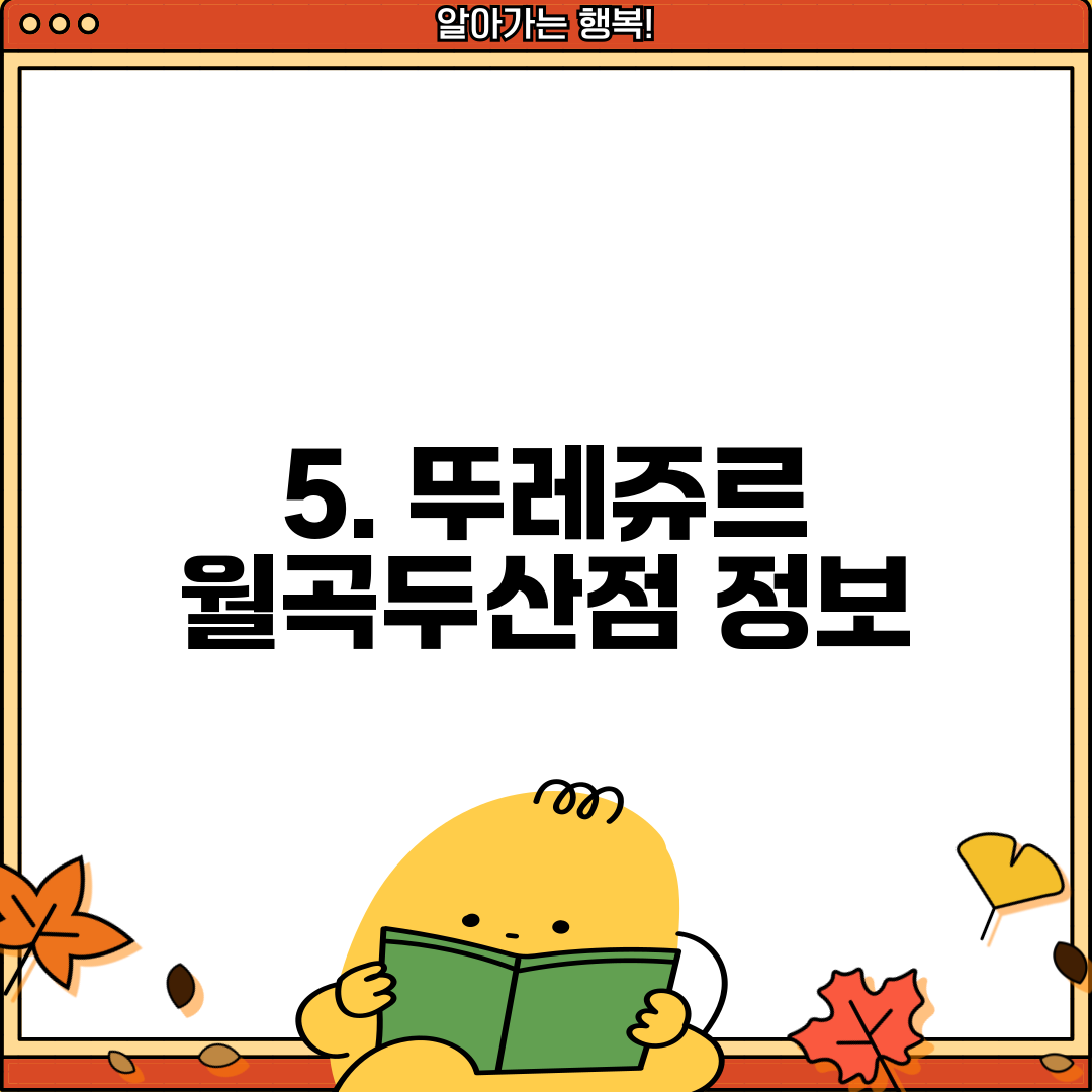 5. 뚜레쥬르 월곡두산점 정보