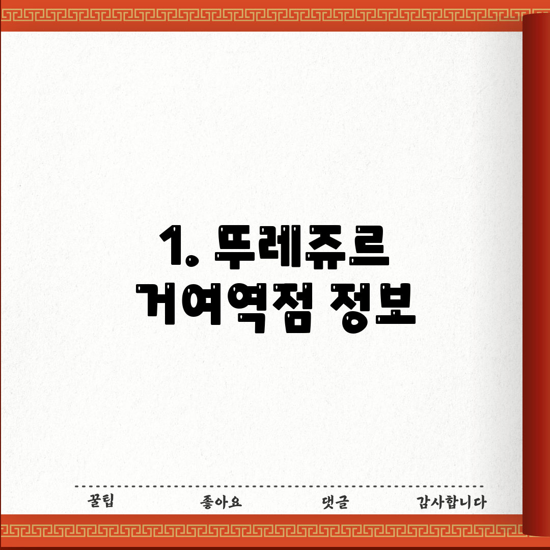 1. 뚜레쥬르 거여역점 정보