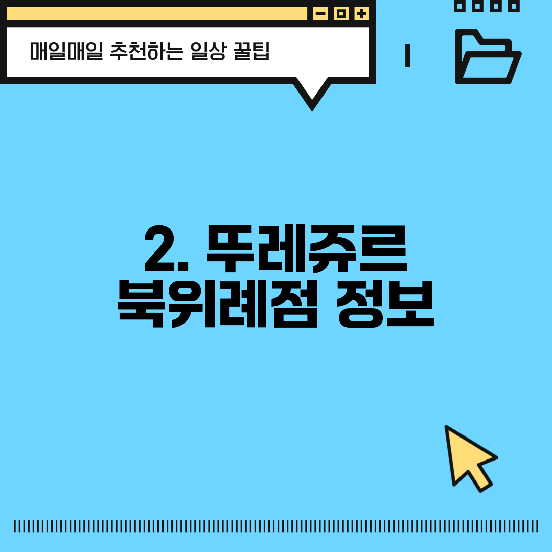 2. 뚜레쥬르 북위례점 정보