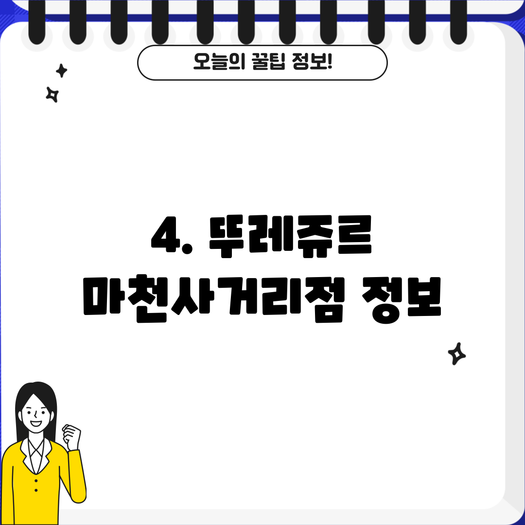 4. 뚜레쥬르 마천사거리점 정보