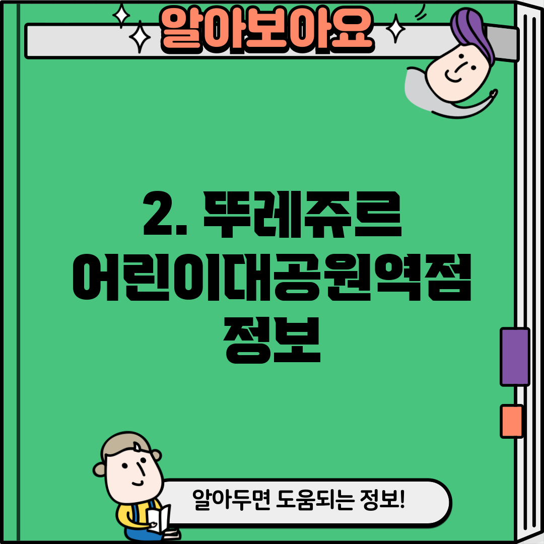 2. 뚜레쥬르 어린이대공원역점 정보