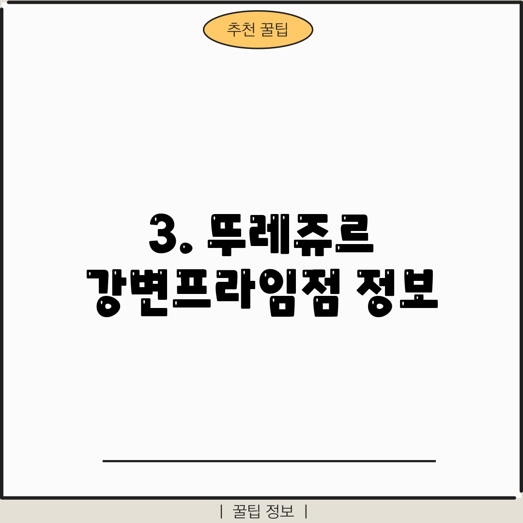 3. 뚜레쥬르 강변프라임점 정보