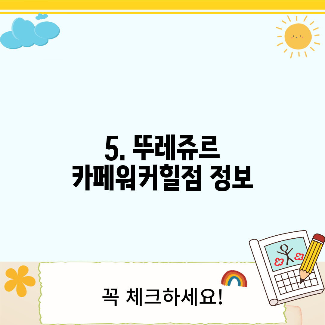 5. 뚜레쥬르 카페워커힐점 정보