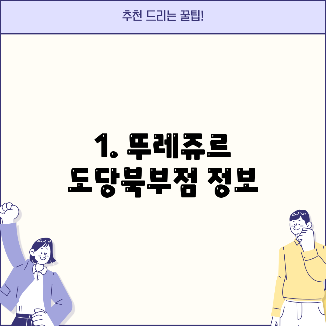 1. 뚜레쥬르 도당북부점 정보