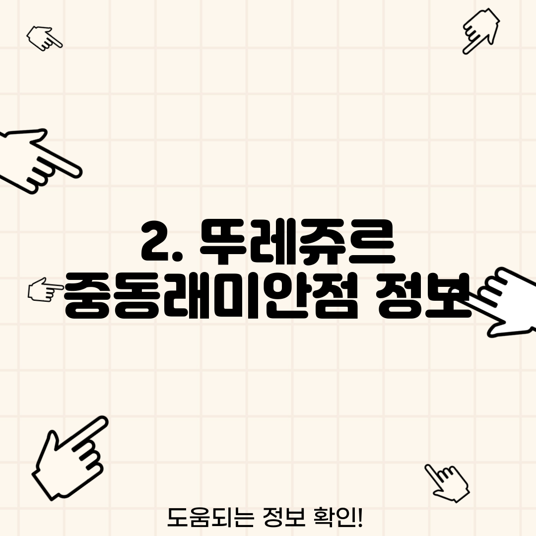2. 뚜레쥬르 중동래미안점 정보