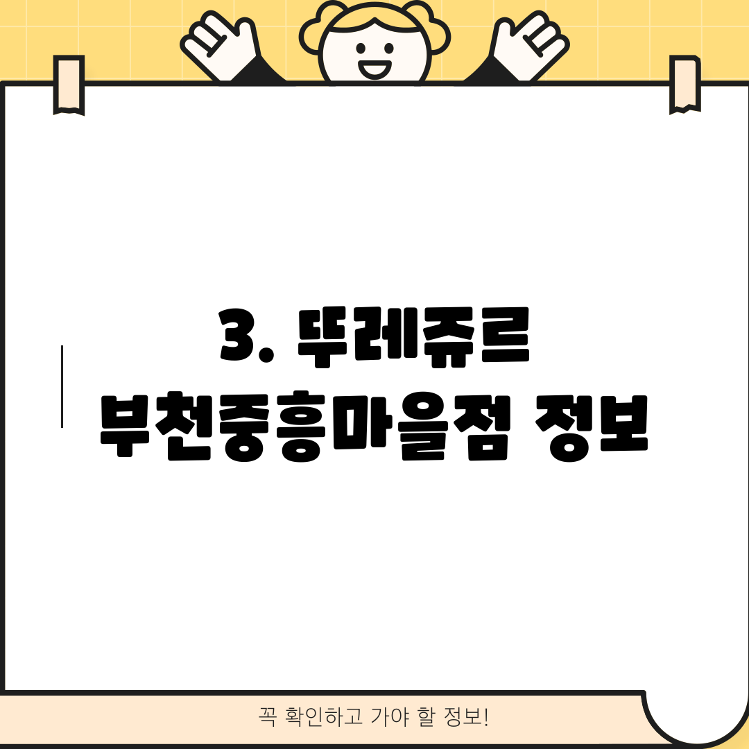 3. 뚜레쥬르 부천중흥마을점 정보