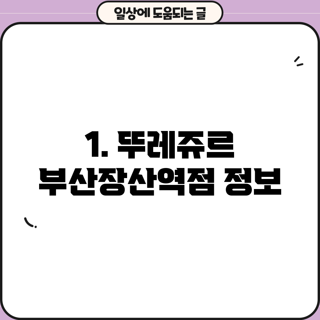 1. 뚜레쥬르 부산장산역점 정보