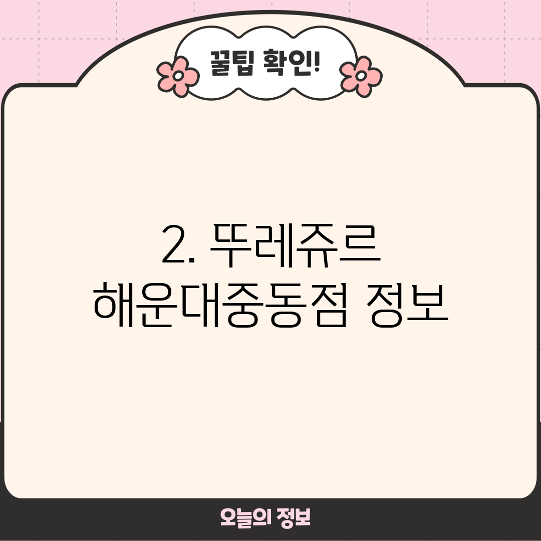 2. 뚜레쥬르 해운대중동점 정보