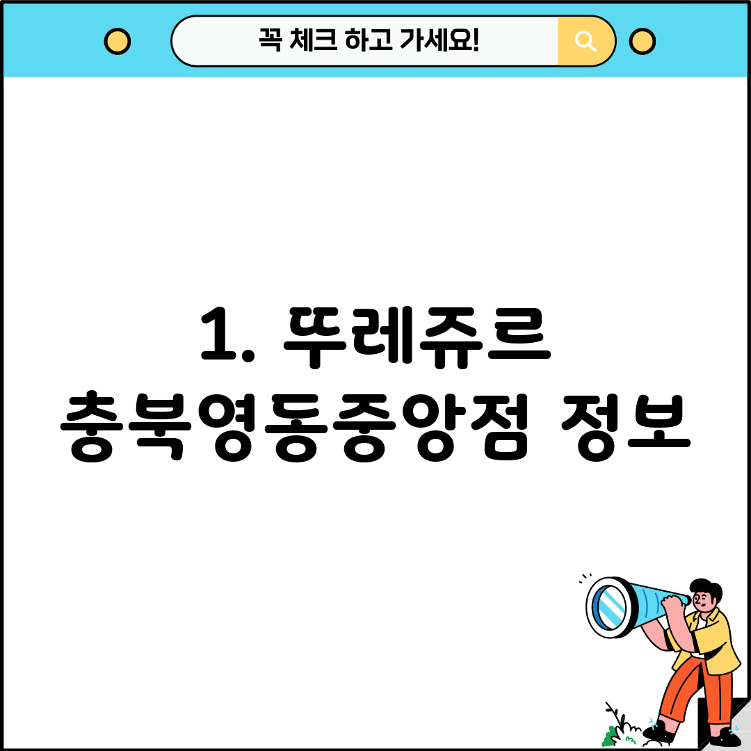 1. 뚜레쥬르 충북영동중앙점 정보