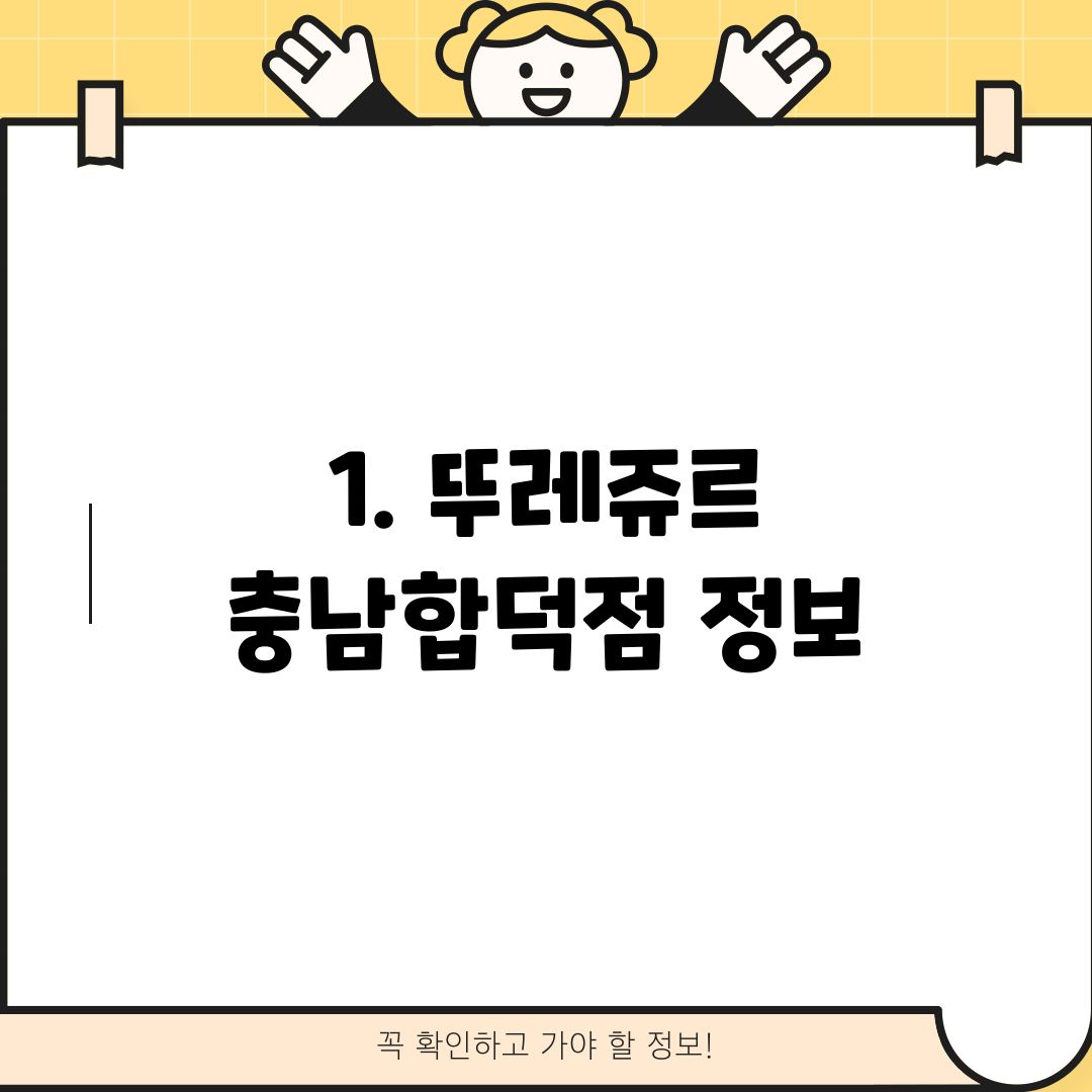 1. 뚜레쥬르 충남합덕점 정보