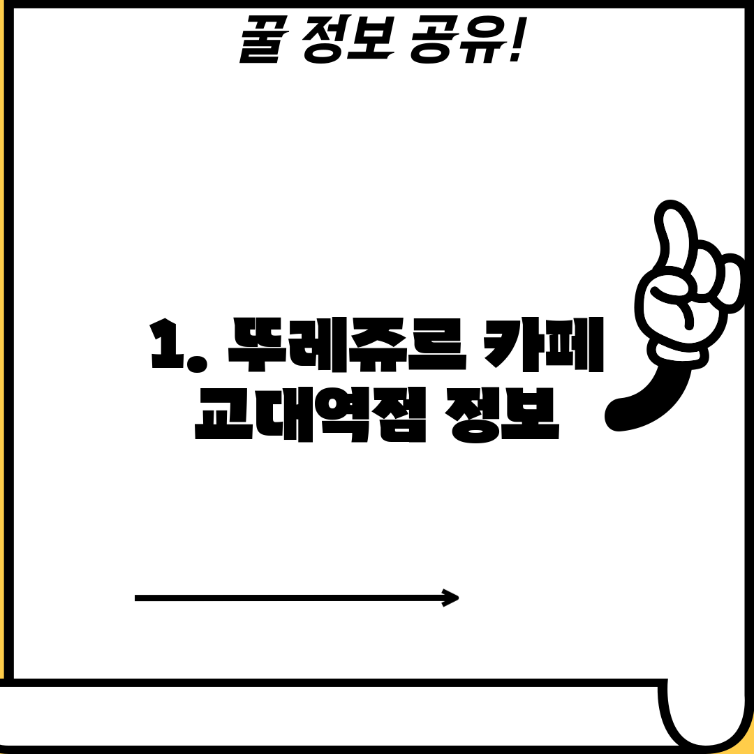 1. 뚜레쥬르 카페 교대역점 정보