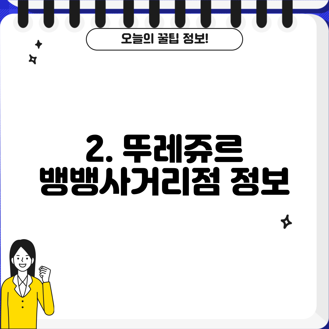 2. 뚜레쥬르 뱅뱅사거리점 정보