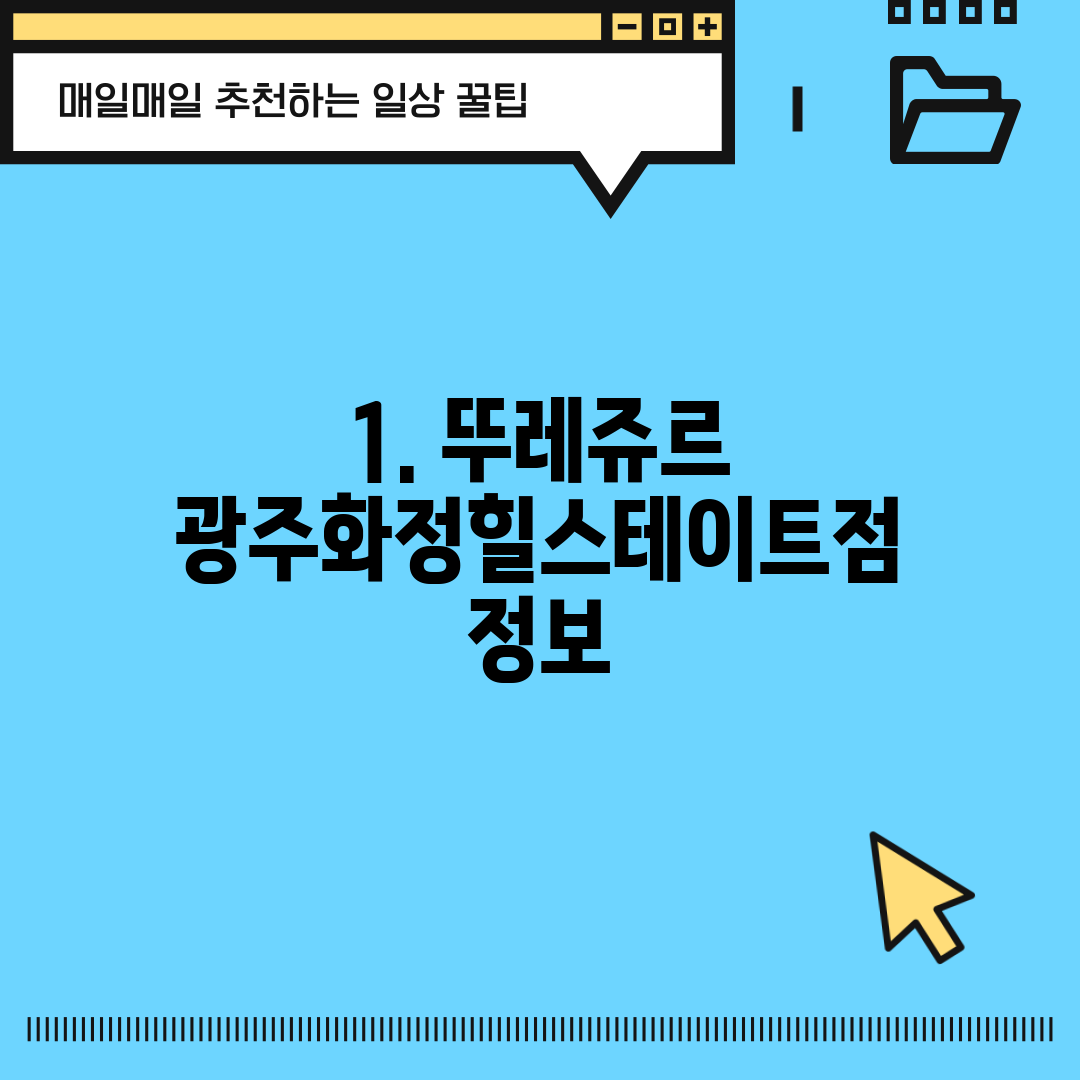 1. 뚜레쥬르 광주화정힐스테이트점 정보