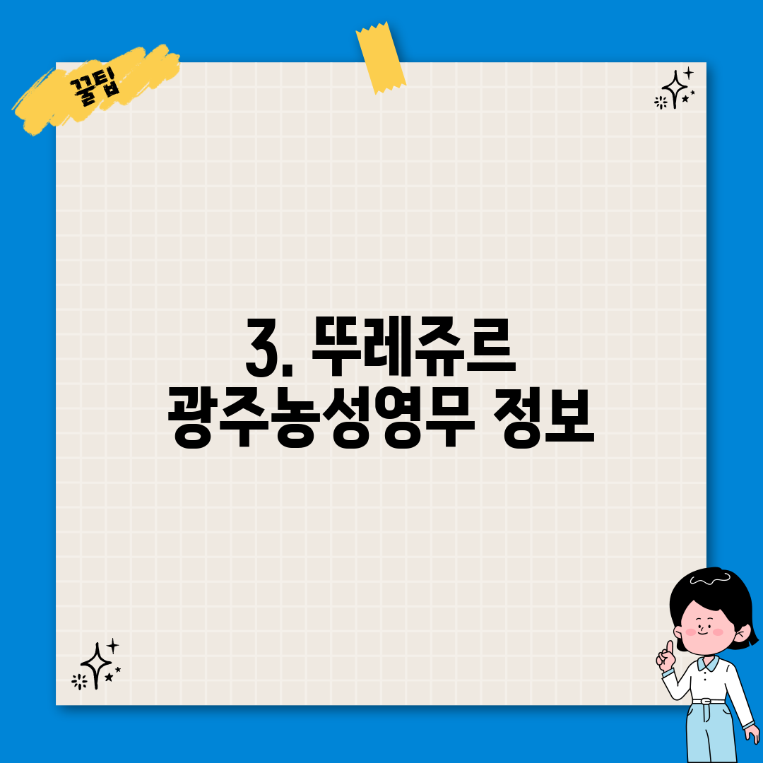 3. 뚜레쥬르 광주농성영무 정보