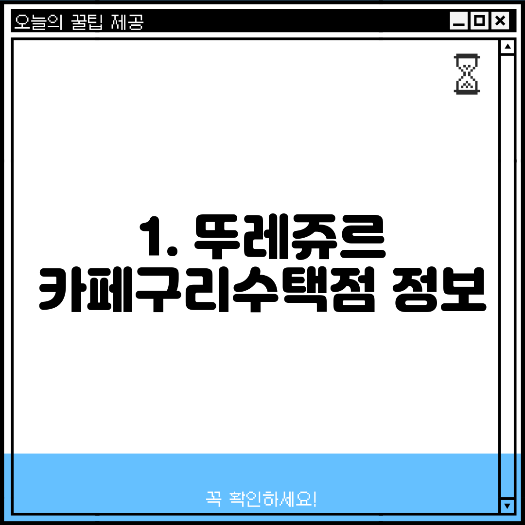 1. 뚜레쥬르 카페구리수택점 정보