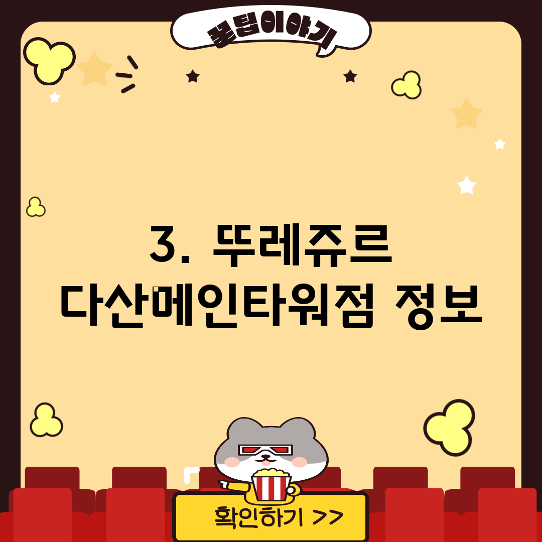 3. 뚜레쥬르 다산메인타워점 정보