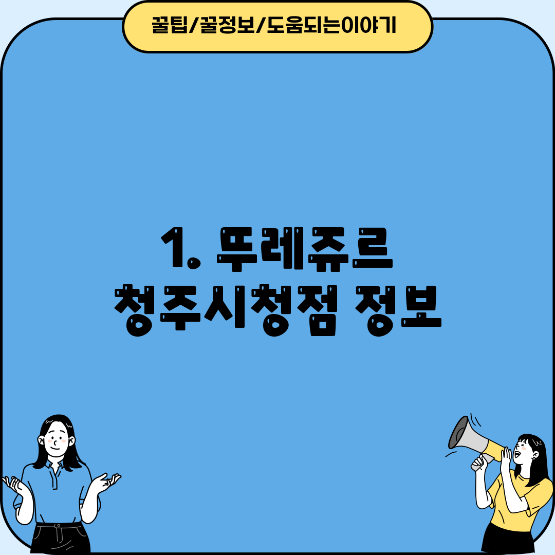 1. 뚜레쥬르 청주시청점 정보