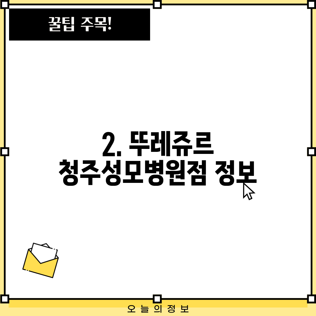 2. 뚜레쥬르 청주성모병원점 정보