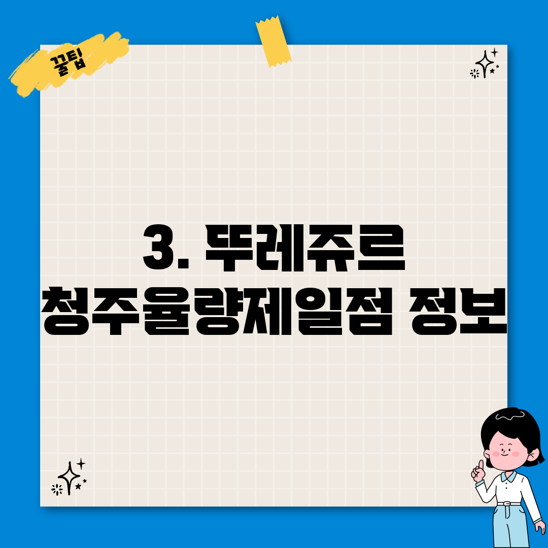 3. 뚜레쥬르 청주율량제일점 정보