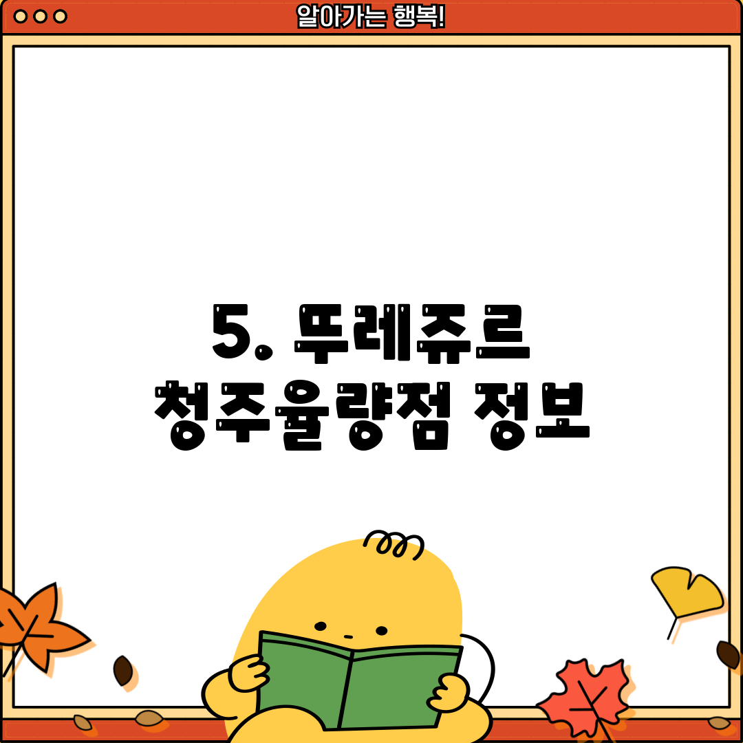 5. 뚜레쥬르 청주율량점 정보