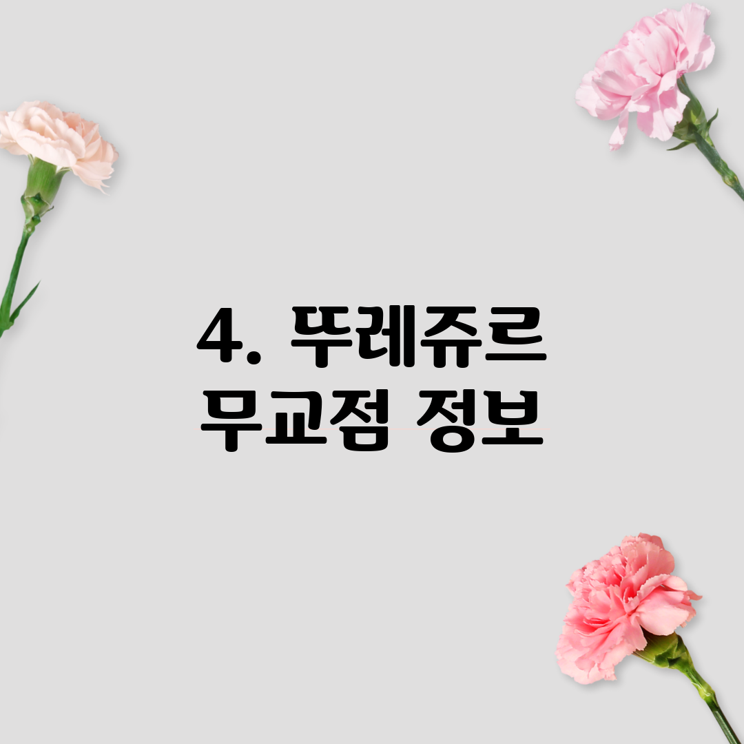 4. 뚜레쥬르 무교점 정보