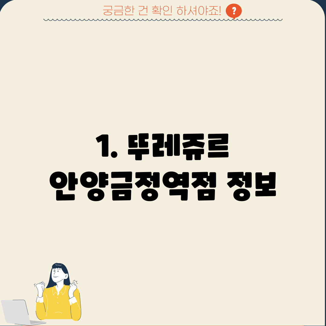 1. 뚜레쥬르 안양금정역점 정보