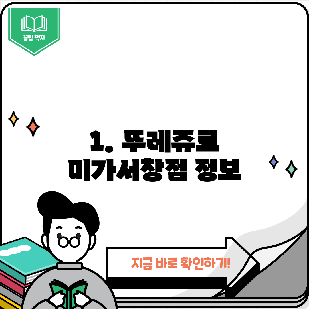 1. 뚜레쥬르 미가서창점 정보