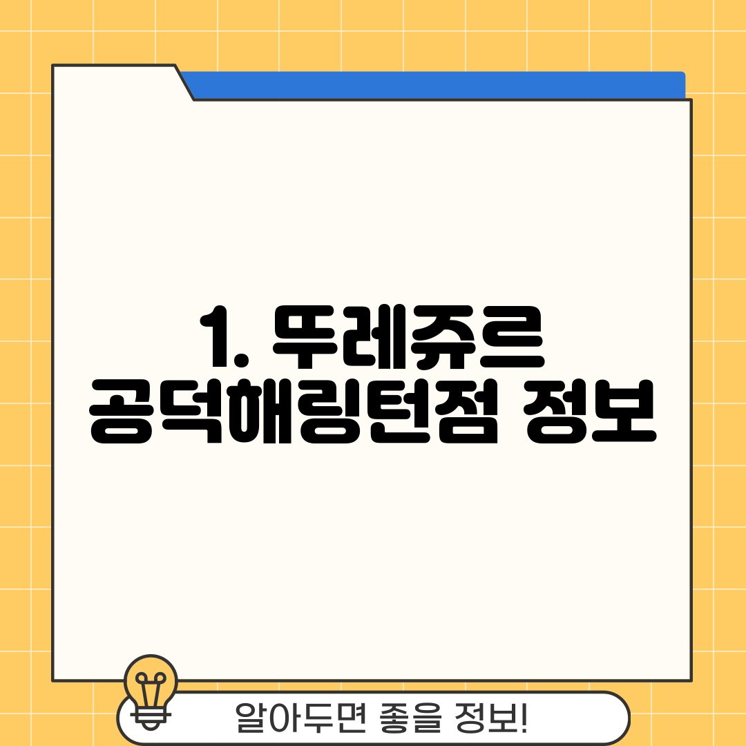 1. 뚜레쥬르 공덕해링턴점 정보