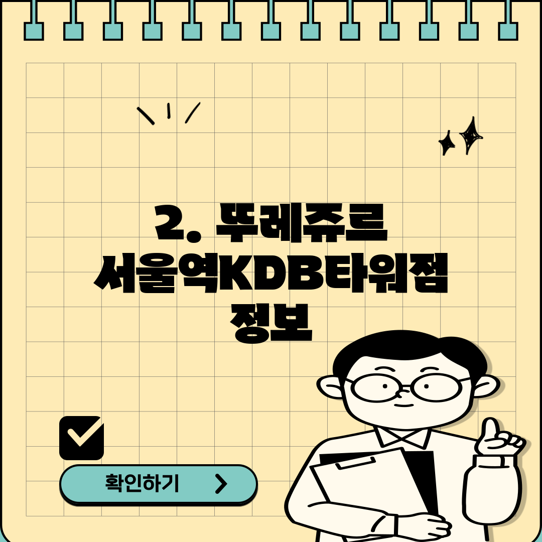 2. 뚜레쥬르 서울역KDB타워점 정보