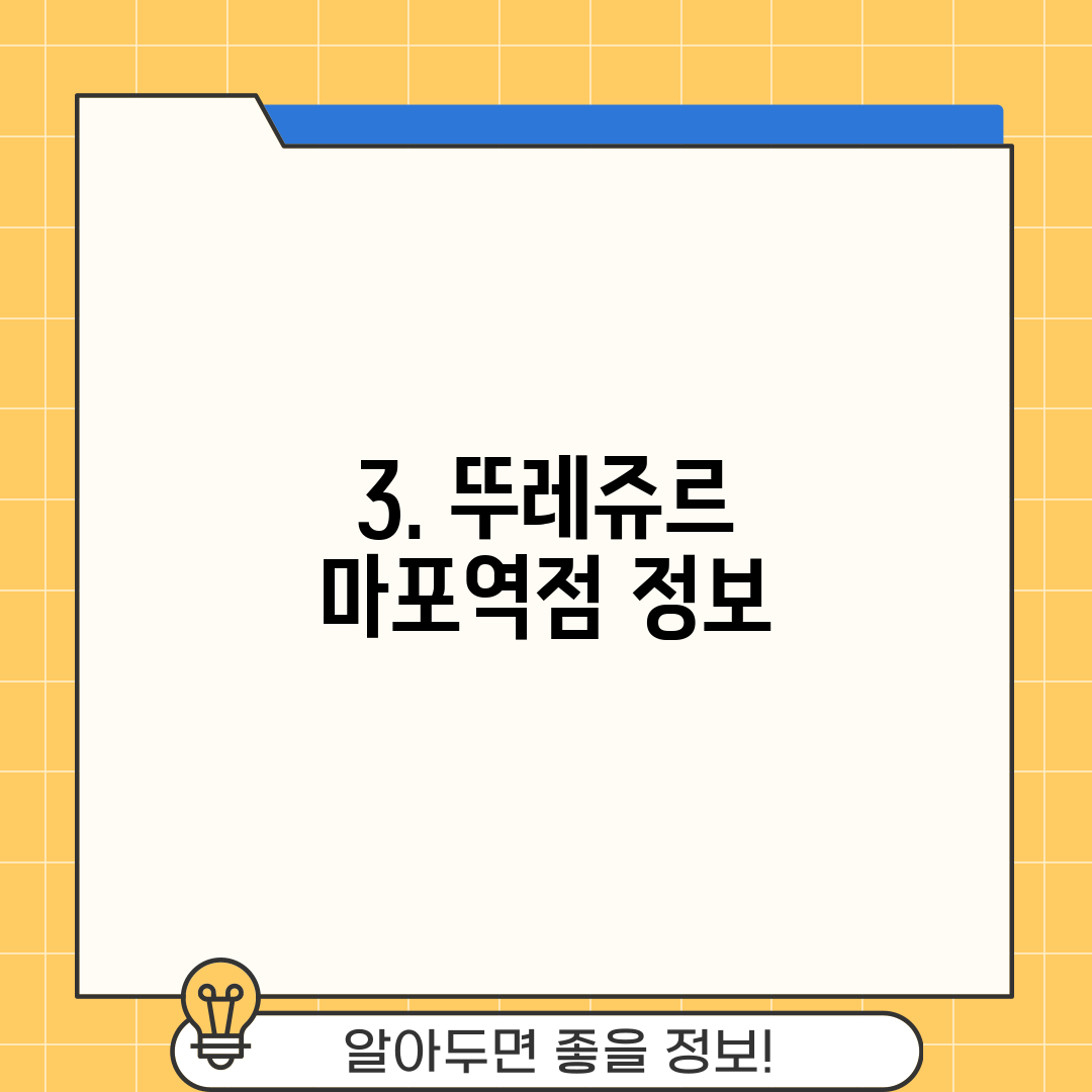 3. 뚜레쥬르 마포역점 정보