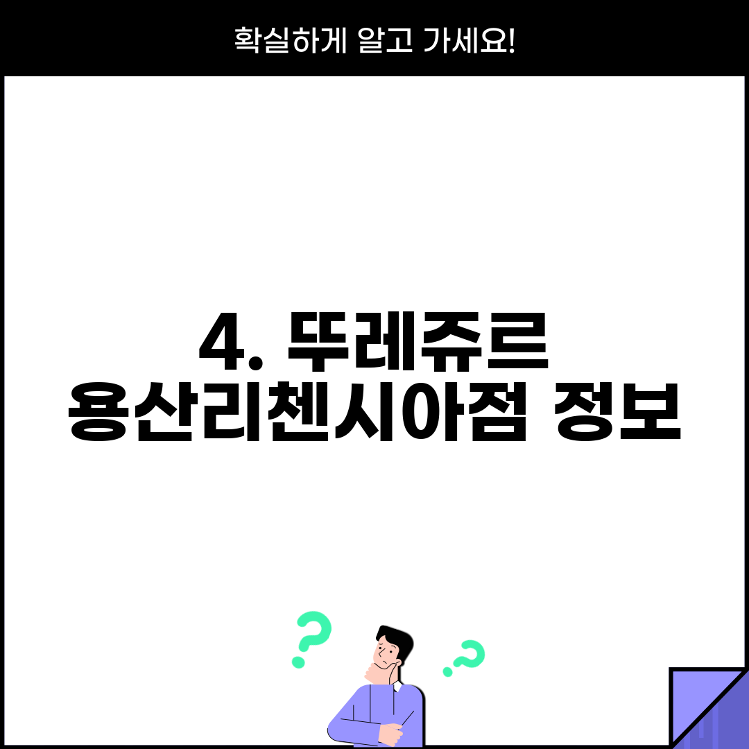 4. 뚜레쥬르 용산리첸시아점 정보