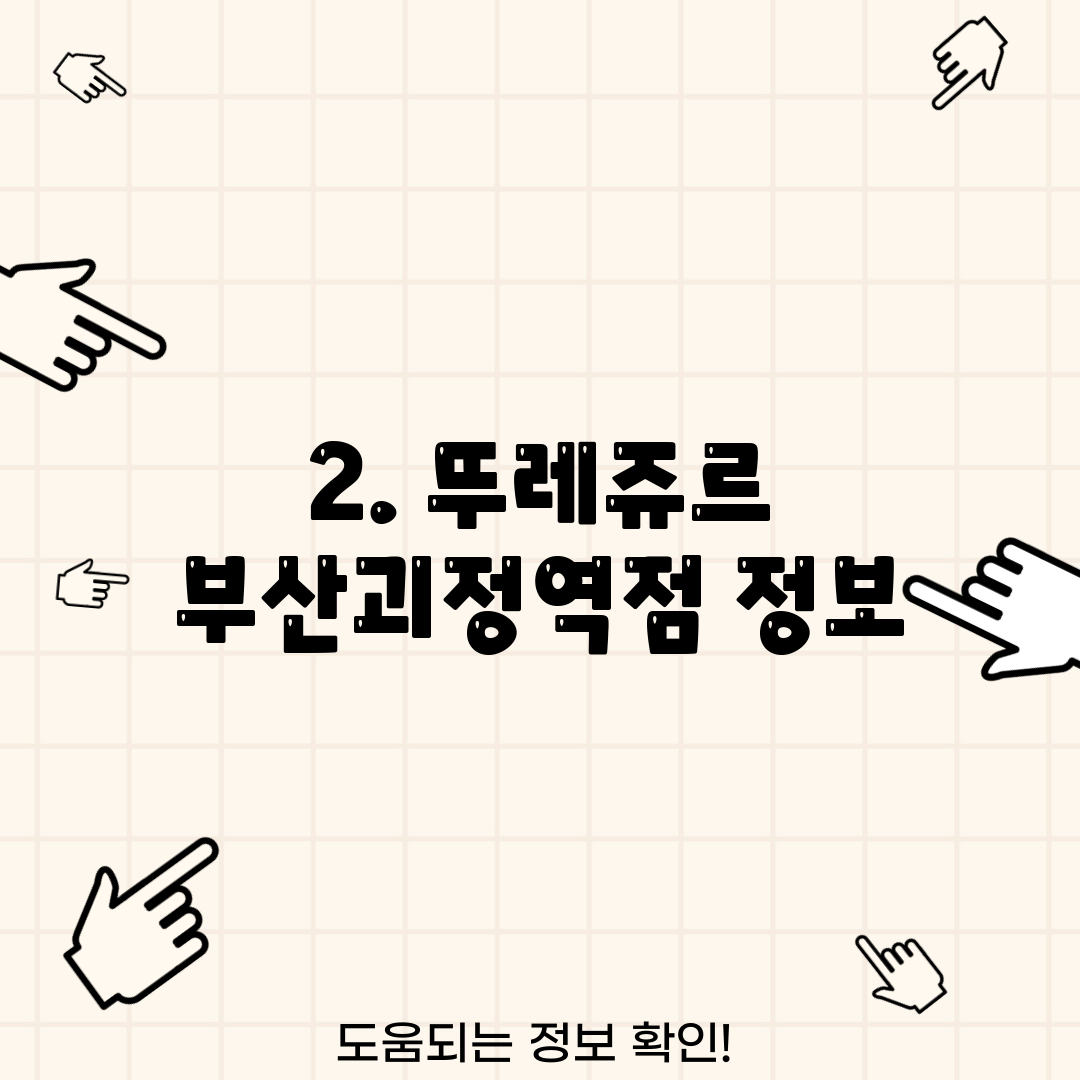 2. 뚜레쥬르 부산괴정역점 정보