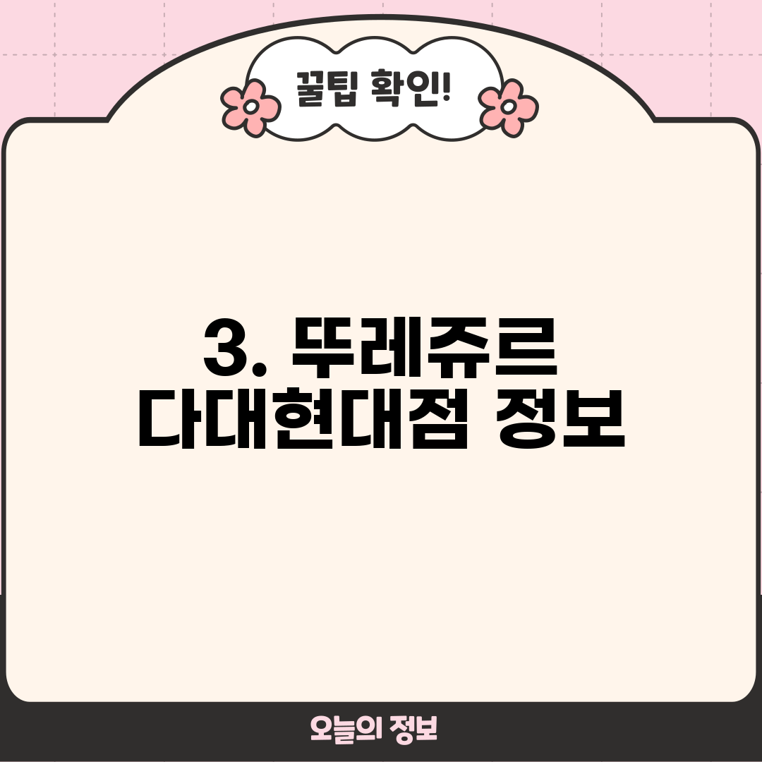 3. 뚜레쥬르 다대현대점 정보