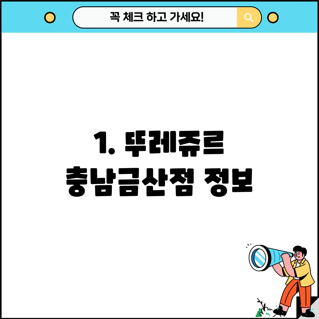 1. 뚜레쥬르 충남금산점 정보