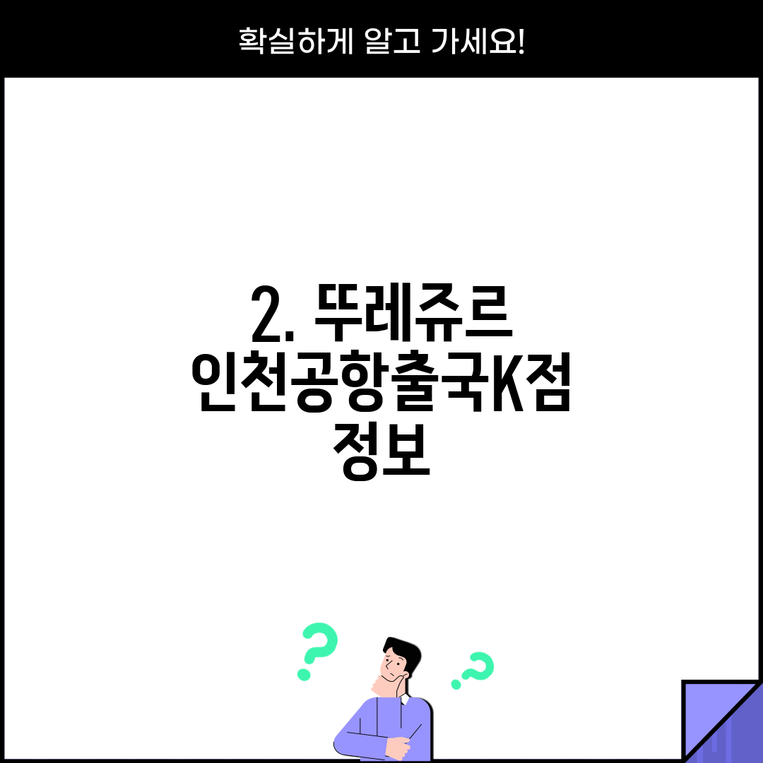 2. 뚜레쥬르 인천공항출국K점 정보
