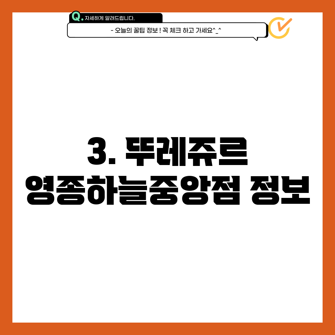 3. 뚜레쥬르 영종하늘중앙점 정보