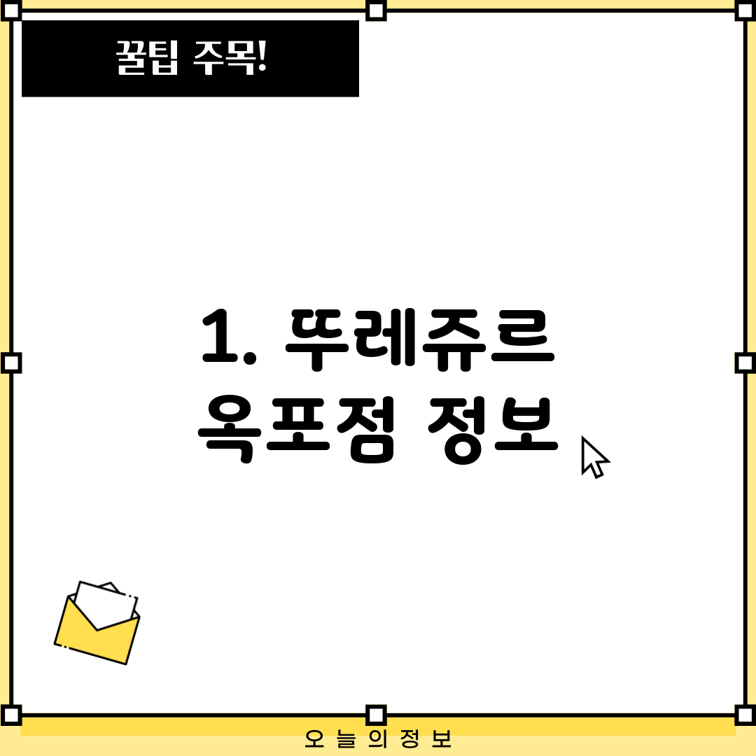 1. 뚜레쥬르 옥포점 정보
