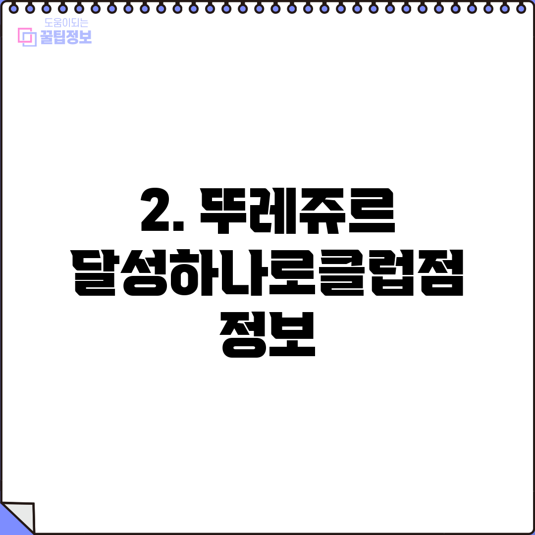 2. 뚜레쥬르 달성하나로클럽점 정보