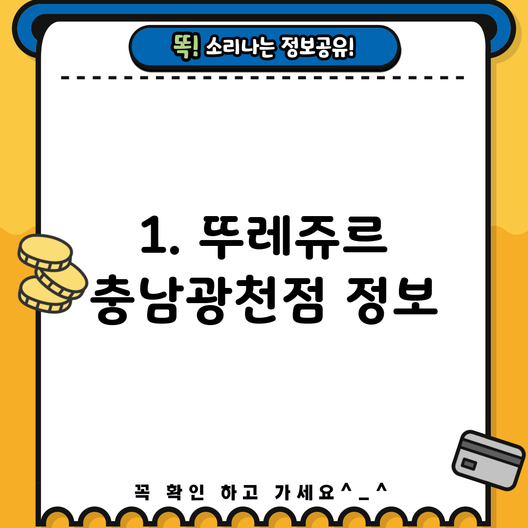 1. 뚜레쥬르 충남광천점 정보