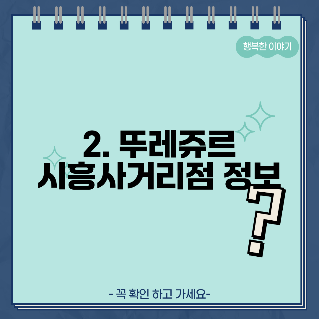 2. 뚜레쥬르 시흥사거리점 정보