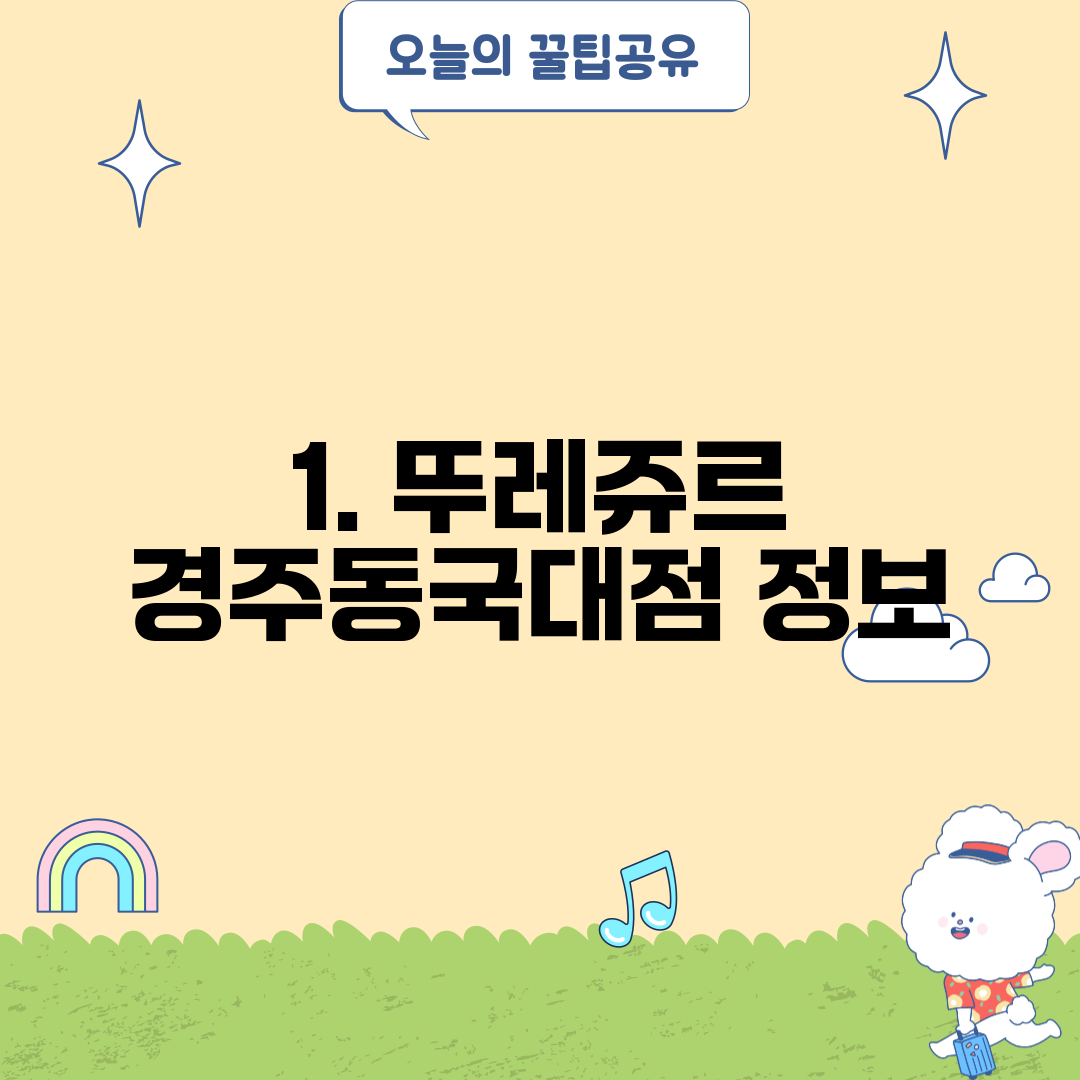 1. 뚜레쥬르 경주동국대점 정보