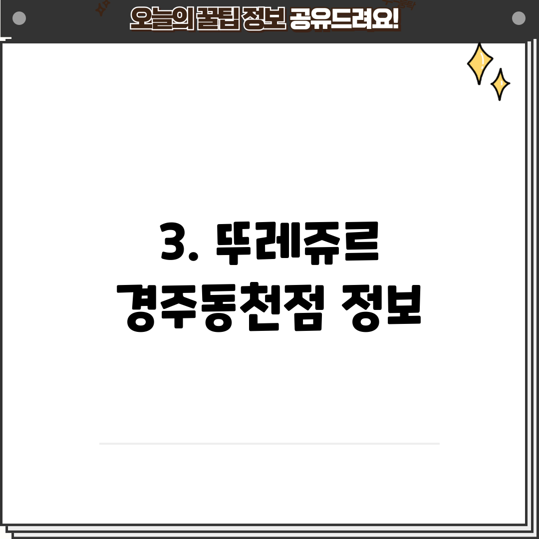 3. 뚜레쥬르 경주동천점 정보