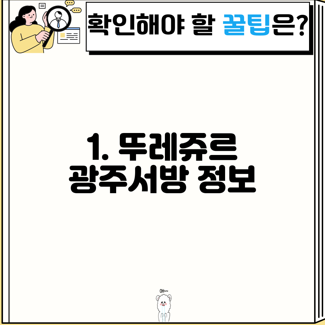 1. 뚜레쥬르 광주서방 정보