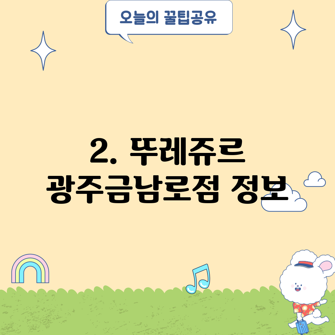2. 뚜레쥬르 광주금남로점 정보