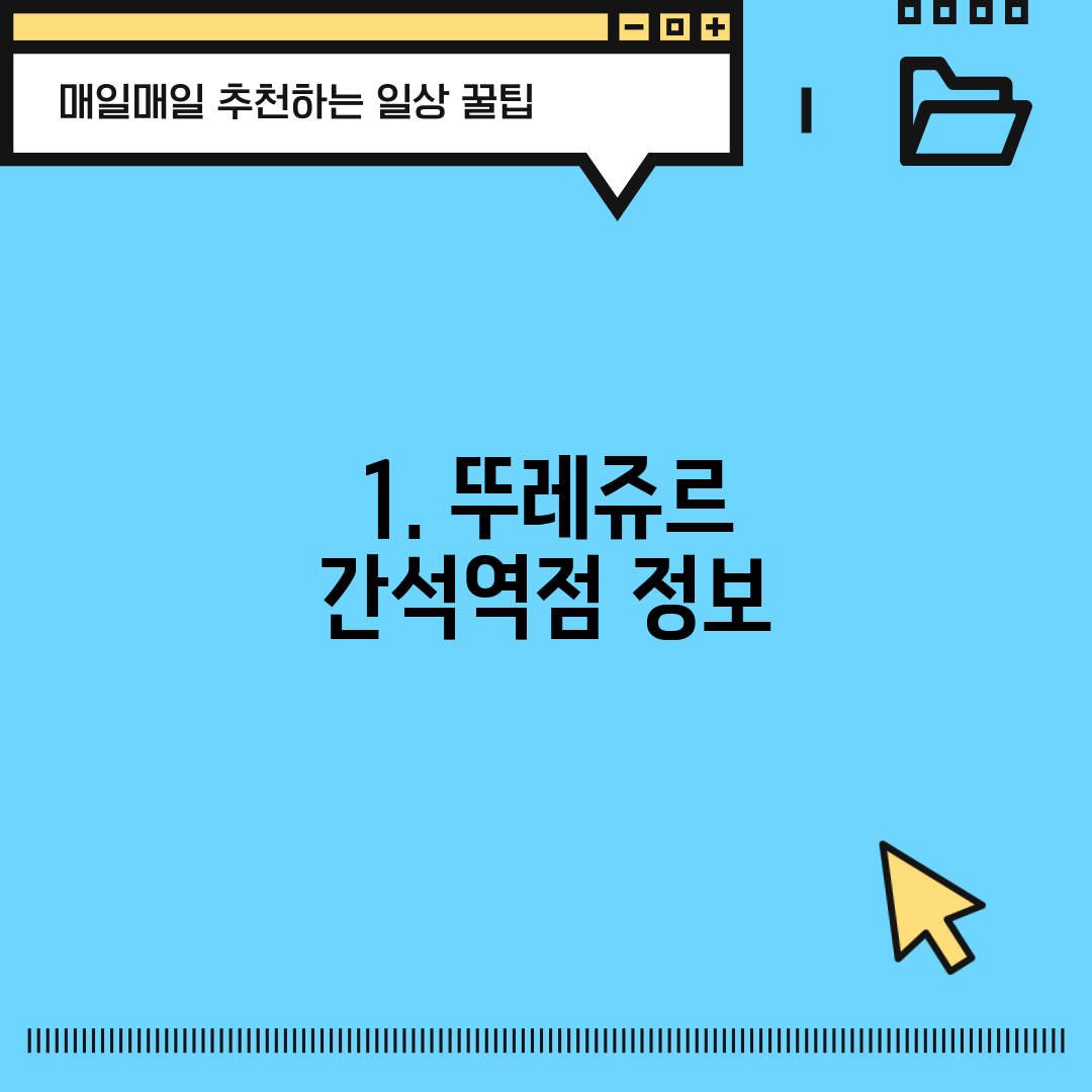1. 뚜레쥬르 간석역점 정보